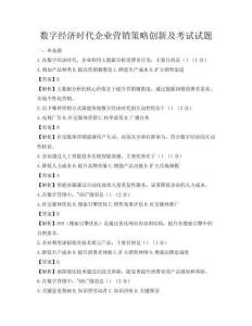 數字經濟時代企業營銷策略創新及考試試題