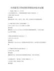 全國(guó)通用計(jì)算機(jī)圖形圖像處理技術(shù)試題