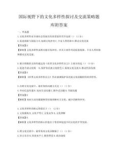 国际视野下的文化多样性探讨及交流策略题库附答案