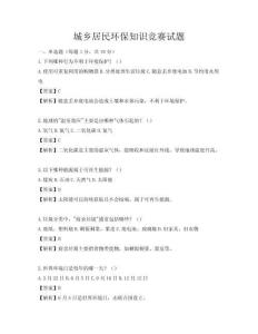 城鄉(xiāng)居民環(huán)保知識(shí)競(jìng)賽試題