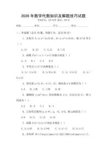 2026年數(shù)學(xué)代數(shù)知識(shí)及解題技巧試題