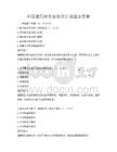 全國通用財務管理審計試題及答案