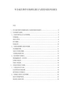 年合成生物學(xué)市場(chǎng)增長(zhǎng)潛力與投資風(fēng)險(xiǎn)評(píng)估報(bào)告