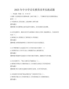 2025年中小學音樂教育改革實踐試題