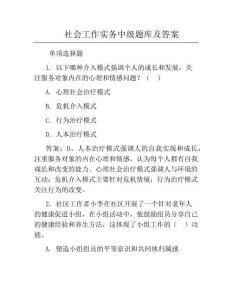 社會工作實務中級題庫及答案