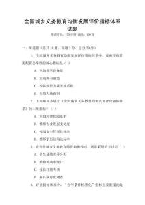 全國城鄉義務教育均衡發展評價指標體系試題