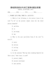 基礎英語語法與詞匯競賽試題及答案