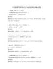 全国通用版知识产权法律法规试题