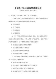 全國各行業(yè)法規(guī)政策解讀試題
