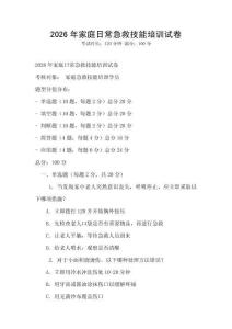 2026年家庭日常急救技能培訓(xùn)試卷