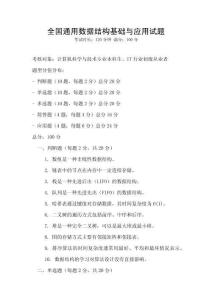 全國通用數(shù)據(jù)結(jié)構(gòu)基礎(chǔ)與應(yīng)用試題