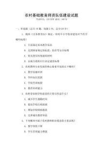 農(nóng)村基礎(chǔ)教育師資隊(duì)伍建設(shè)試題