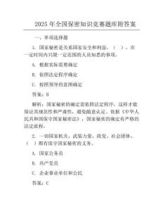 2025年全國保密知識競賽題庫附答案