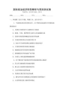 國際政治經濟形勢解析與預測測試卷