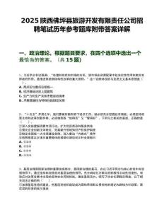 2025陜西佛坪縣旅游開發有限責任公司招聘筆試歷年參考題庫附帶答案詳解