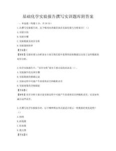 基礎化學實驗報告撰寫實訓題庫附答案