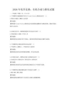 2026年化學競賽：有機合成與催化試題