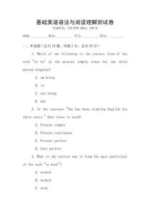 基礎英語語法與閱讀理解測試卷