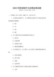 2026年影視制作與后期處理試題