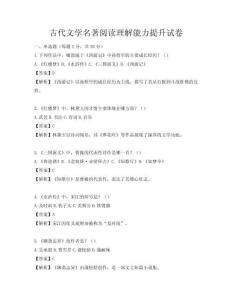 古代文學名著閱讀理解能力提升試卷