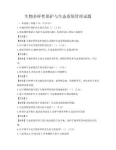 生物多樣性保護與生態系統管理試題