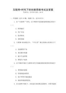 互聯網+時代下的創新思維考試及答案