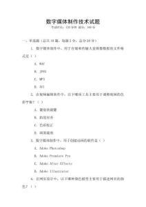数字媒体制作技术试题