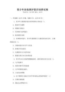 青少年自我保護意識培養試卷