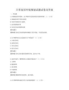日常家居環(huán)境規(guī)劃試題試卷及答案