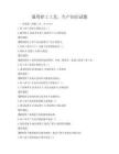 通用輕工工藝，生產知識試題