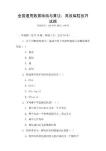全國通用數據結構與算法：高效編程技巧試題