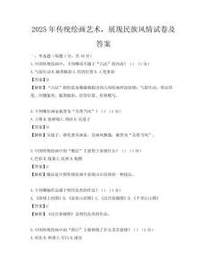 2025年傳統繪畫藝術，展現民族風情試卷及答案