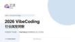 2026 Vibe Coding行業深度洞察