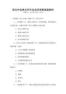 國內外經典文學作品閱讀理解真題解析