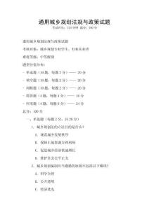 通用城鄉(xiāng)規(guī)劃法規(guī)與政策試題