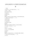 文明禮儀教育在中小學課程中的實施考試真題