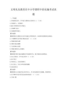 文明禮儀教育在中小學(xué)課程中的實(shí)施考試真題