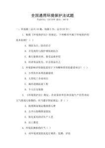全國(guó)通用環(huán)境保護(hù)法試題