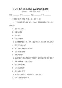 2026年生物科學(xué)前沿知識解析試題