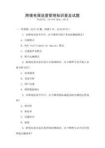 跨境電商運(yùn)營管理知識普及試題