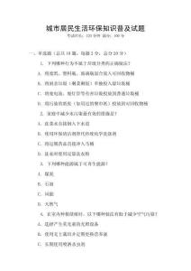 城市居民生活環(huán)保知識普及試題
