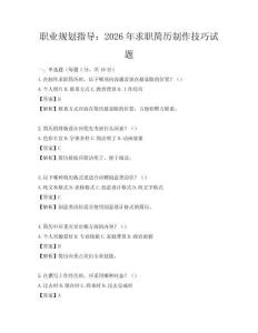 职业规划指导：2026年求职简历制作技巧试题