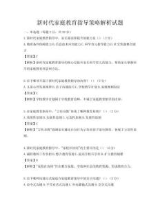 新時代家庭教育指導(dǎo)策略解析試題