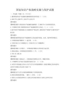 国家知识产权战略实施与保护试题