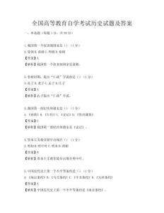 全国高等教育自学考试历史试题及答案