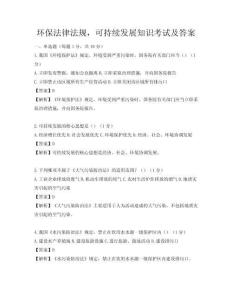 環保法律法規，可持續發展知識考試及答案