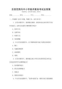全國范圍內中小學美術教育考試及答案