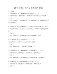 跨文化交际技巧培训题库及答案