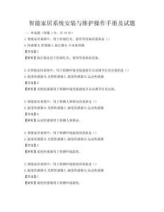 智能家居系统安装与维护操作手册及试题