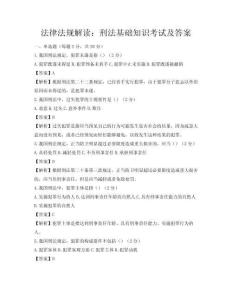 法律法规解读：刑法基础知识考试及答案